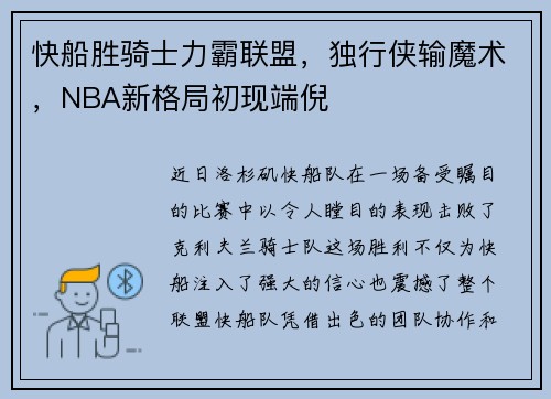 快船胜骑士力霸联盟，独行侠输魔术，NBA新格局初现端倪