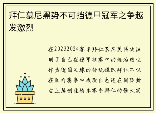 拜仁慕尼黑势不可挡德甲冠军之争越发激烈