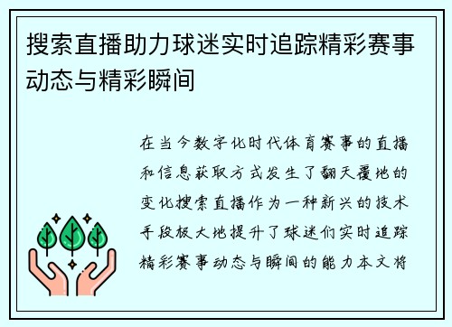 搜索直播助力球迷实时追踪精彩赛事动态与精彩瞬间