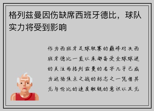 格列兹曼因伤缺席西班牙德比，球队实力将受到影响