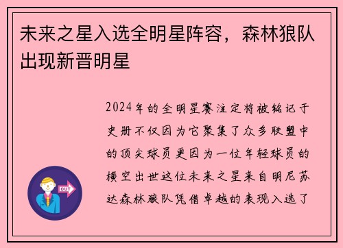 未来之星入选全明星阵容，森林狼队出现新晋明星
