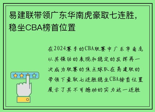 易建联带领广东华南虎豪取七连胜，稳坐CBA榜首位置