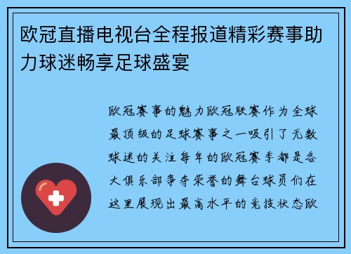 欧冠直播电视台全程报道精彩赛事助力球迷畅享足球盛宴