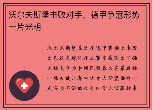 沃尔夫斯堡击败对手，德甲争冠形势一片光明