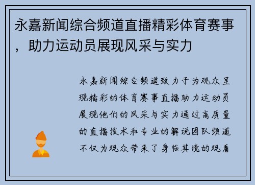 永嘉新闻综合频道直播精彩体育赛事，助力运动员展现风采与实力