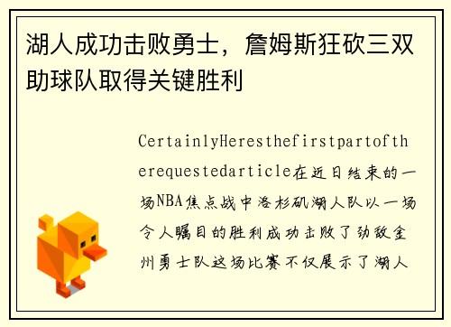 湖人成功击败勇士，詹姆斯狂砍三双助球队取得关键胜利