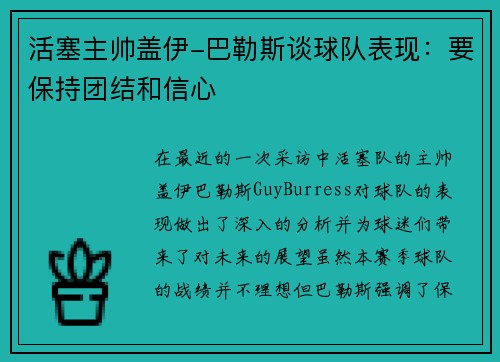 活塞主帅盖伊-巴勒斯谈球队表现：要保持团结和信心