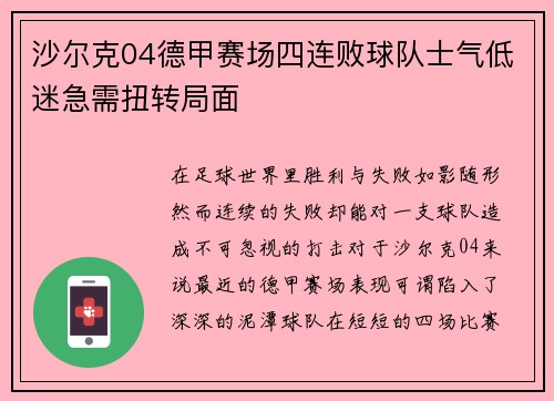 沙尔克04德甲赛场四连败球队士气低迷急需扭转局面