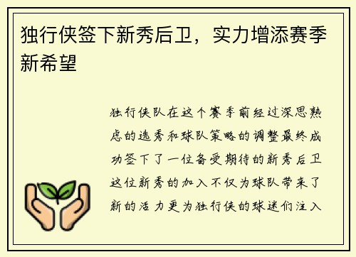 独行侠签下新秀后卫，实力增添赛季新希望