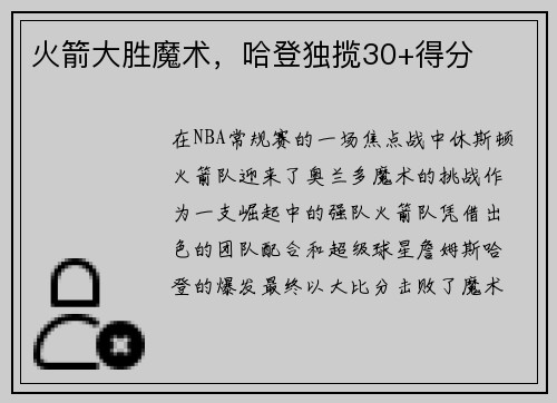 火箭大胜魔术，哈登独揽30+得分