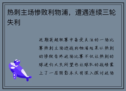 热刺主场惨败利物浦，遭遇连续三轮失利