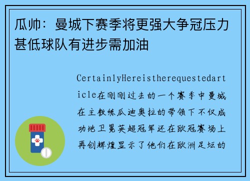 瓜帅：曼城下赛季将更强大争冠压力甚低球队有进步需加油