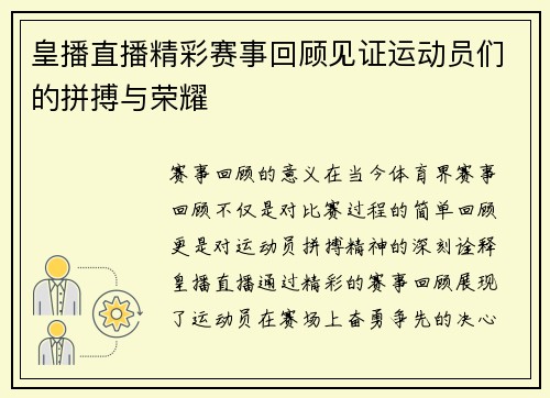 皇播直播精彩赛事回顾见证运动员们的拼搏与荣耀