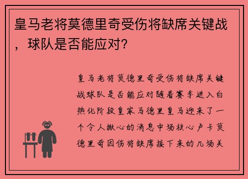 皇马老将莫德里奇受伤将缺席关键战，球队是否能应对？