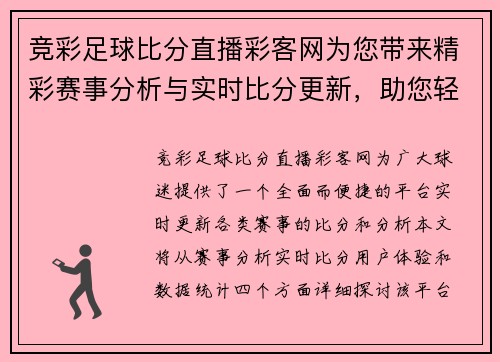 竞彩足球比分直播彩客网为您带来精彩赛事分析与实时比分更新，助您轻松掌握比赛动态