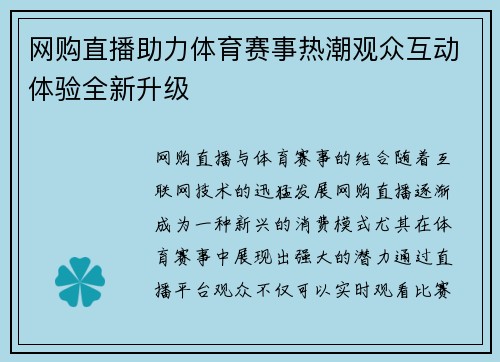 网购直播助力体育赛事热潮观众互动体验全新升级