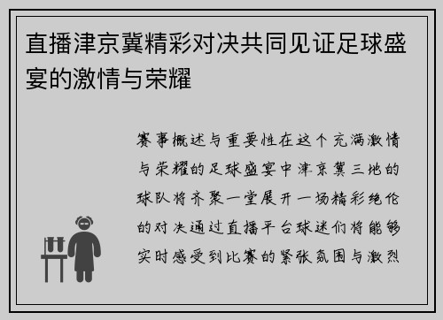 直播津京冀精彩对决共同见证足球盛宴的激情与荣耀