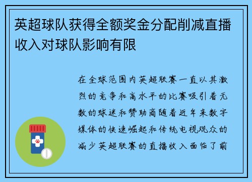 英超球队获得全额奖金分配削减直播收入对球队影响有限