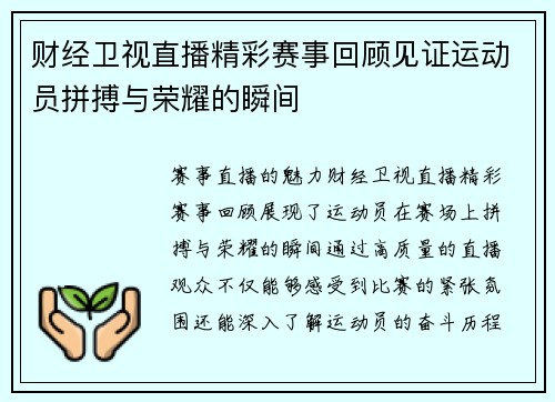 财经卫视直播精彩赛事回顾见证运动员拼搏与荣耀的瞬间