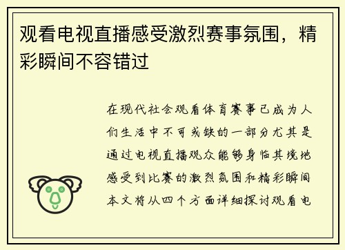 观看电视直播感受激烈赛事氛围，精彩瞬间不容错过
