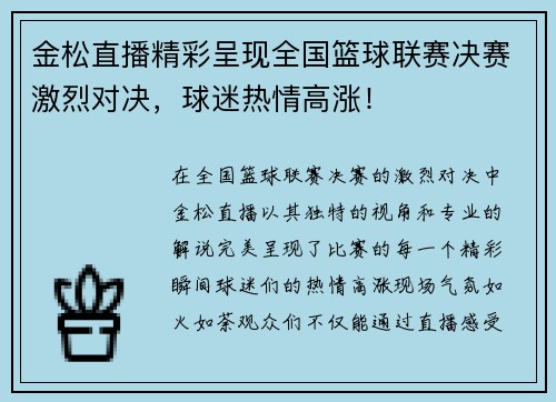 金松直播精彩呈现全国篮球联赛决赛激烈对决，球迷热情高涨！