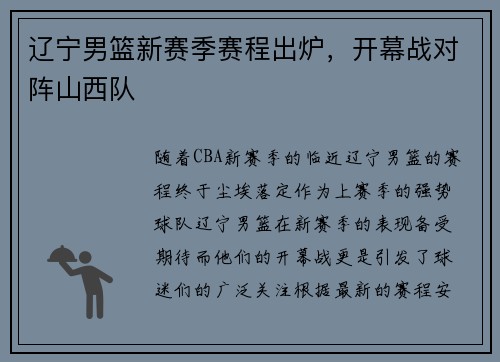 辽宁男篮新赛季赛程出炉，开幕战对阵山西队