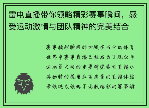 雷电直播带你领略精彩赛事瞬间，感受运动激情与团队精神的完美结合