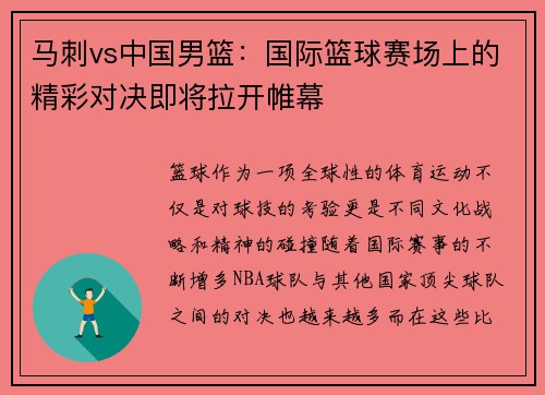 马刺vs中国男篮：国际篮球赛场上的精彩对决即将拉开帷幕