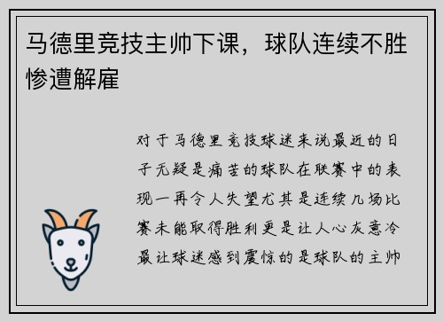 马德里竞技主帅下课，球队连续不胜惨遭解雇
