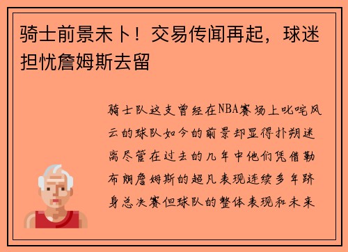 骑士前景未卜！交易传闻再起，球迷担忧詹姆斯去留