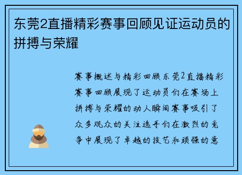 东莞2直播精彩赛事回顾见证运动员的拼搏与荣耀