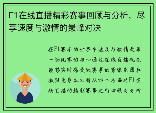 F1在线直播精彩赛事回顾与分析，尽享速度与激情的巅峰对决