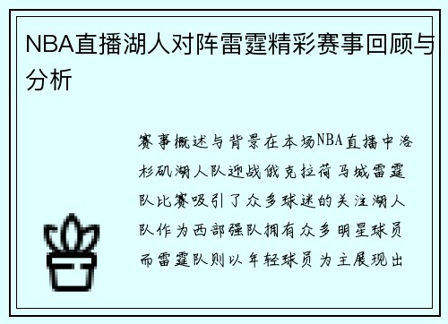 NBA直播湖人对阵雷霆精彩赛事回顾与分析