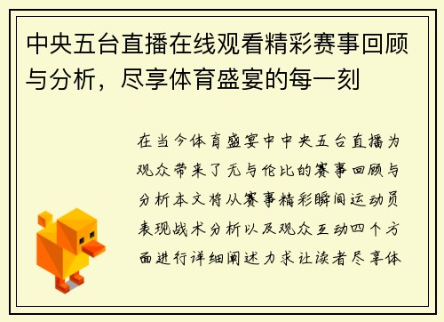 中央五台直播在线观看精彩赛事回顾与分析，尽享体育盛宴的每一刻