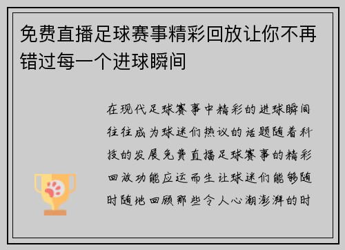 免费直播足球赛事精彩回放让你不再错过每一个进球瞬间