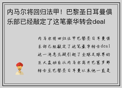 内马尔将回归法甲！巴黎圣日耳曼俱乐部已经敲定了这笔豪华转会deal