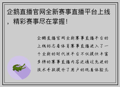 企鹅直播官网全新赛事直播平台上线，精彩赛事尽在掌握！