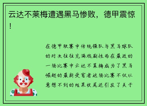云达不莱梅遭遇黑马惨败，德甲震惊！