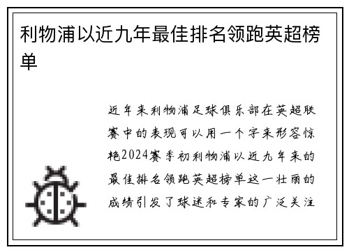 利物浦以近九年最佳排名领跑英超榜单
