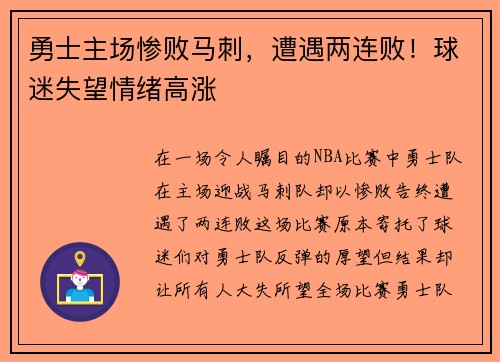 勇士主场惨败马刺，遭遇两连败！球迷失望情绪高涨
