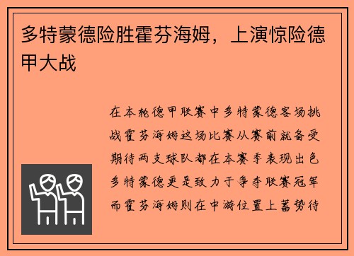 多特蒙德险胜霍芬海姆，上演惊险德甲大战