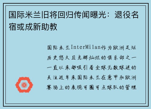 国际米兰旧将回归传闻曝光：退役名宿或成新助教
