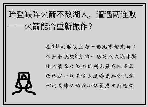 哈登缺阵火箭不敌湖人，遭遇两连败——火箭能否重新振作？