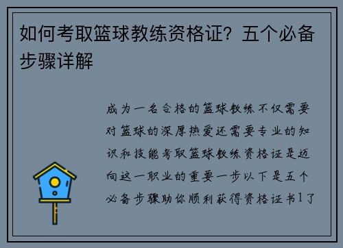 如何考取篮球教练资格证？五个必备步骤详解