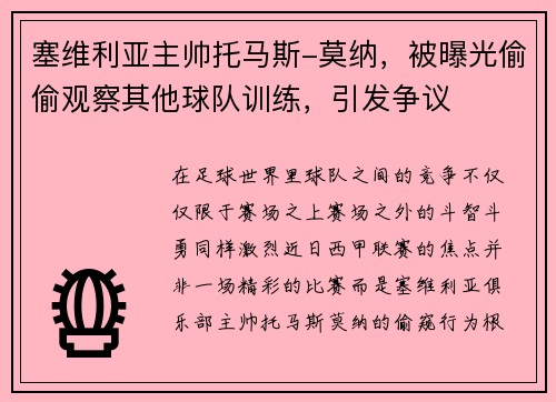 塞维利亚主帅托马斯-莫纳，被曝光偷偷观察其他球队训练，引发争议