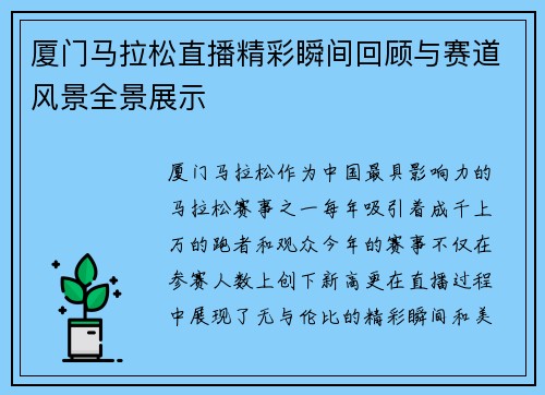厦门马拉松直播精彩瞬间回顾与赛道风景全景展示