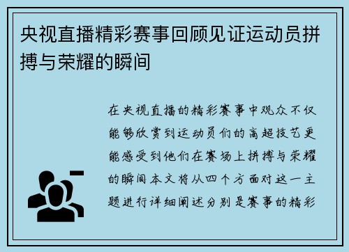 央视直播精彩赛事回顾见证运动员拼搏与荣耀的瞬间