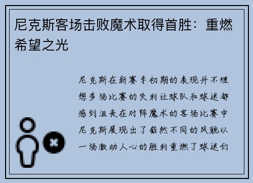 尼克斯客场击败魔术取得首胜：重燃希望之光
