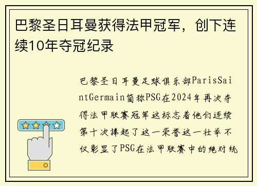 巴黎圣日耳曼获得法甲冠军，创下连续10年夺冠纪录