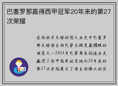 巴塞罗那赢得西甲冠军20年来的第27次荣耀